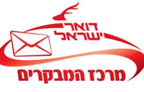 דואר ישראל – מרכז המבקרים